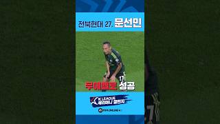 문선민에게 골먹히면 안되는 이유 I K리그 세리머니 챌린지 I FIFA온라인4