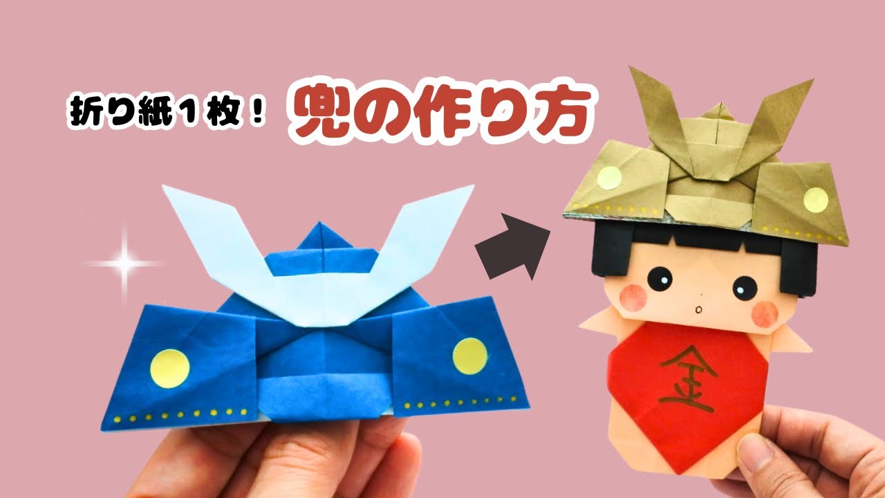 折り紙1枚で作れる！かわいい兜の折り方🎏こどもの日飾り｜Easy