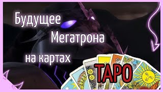 картинка: Будущее Мегатрона на картах ТАРО? прикол (Трансформеры Прайм)