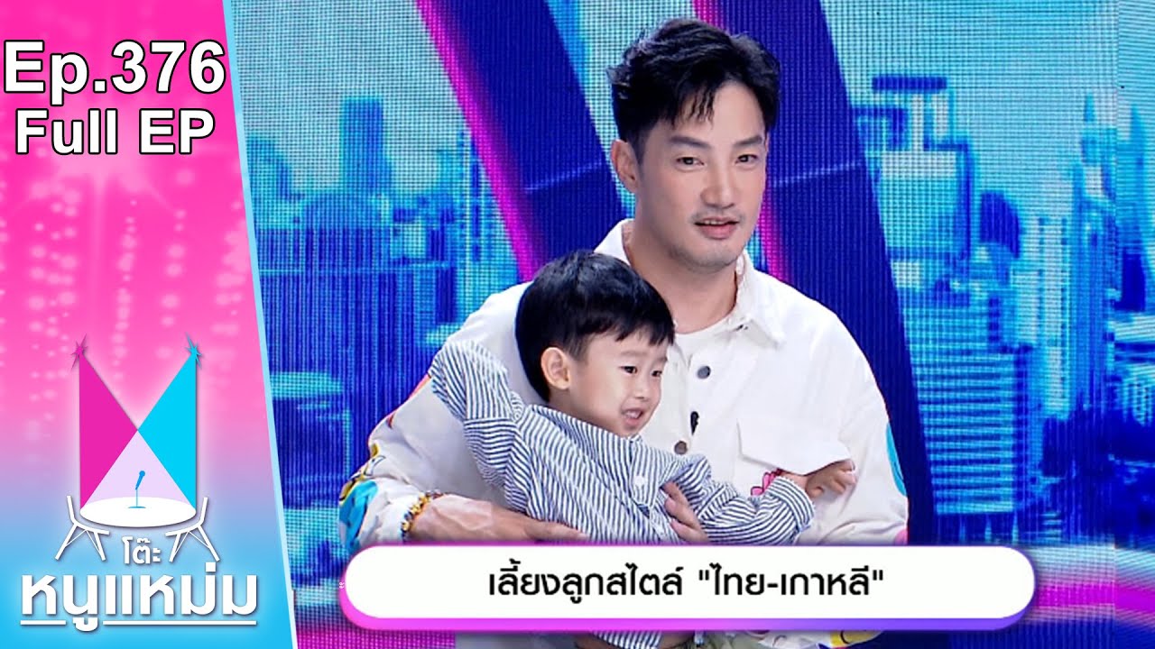 โต๊ะหนูแหม่ม | EP.376 เลี้ยงลูกสไตล์ ไทย เกาหลี | 11 ก.ค. 66 | Full EP