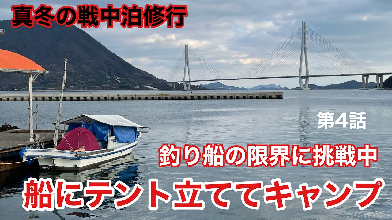 【海に浮かぶホテル】和船の上で宿泊キャンプ　 #船上生活 #特殊キャンプ　 #ソロキャンプ