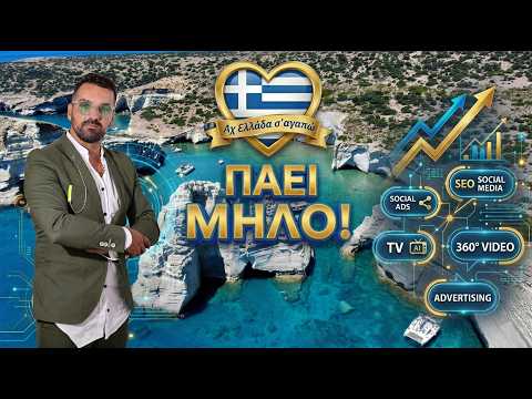 Αχ Ελλάδα Σ’ αγαπώ: επεισόδιο Μήλος με τον Μιχάλη Κοντιζά