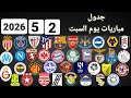 اهم مباريات يوم السبت 2 5 2026 والقنوات الناقلة و المعلقين