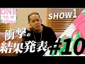 【#10】「僕にとっては全員がスペシャル」結果発表で清水翔太から驚きの言葉が。