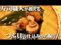 【つぶ貝 寿司の仕込み】適度な歯応えとほのかな甘味が香るつぶ貝を寿司職人が握る How to make whelk Sushi