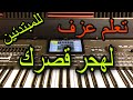 تعلم عزف اغنية لهجر قصرك ورجع بيت الشعر للمبتدئين مع خالد جنيد Learn To Play A Song تعلم عزف اغنية لهجر قصرك ورجع بيت الشعر للمبتدئين مع خالد جنيد Learn To Play A Song