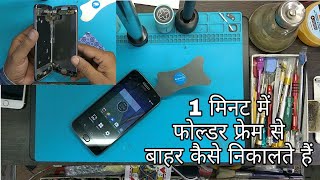 MobileFolder #Kombo #MobileGlass Mobile folder frame se bahar Kaise...