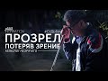 Прозрел, потеряв зрение (монолог незрячего) | #судьбы | Inspiration