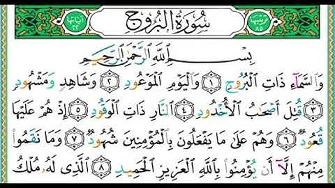 سورة البروج الشيخ أيمن رشدي سويد Surat Elburuj