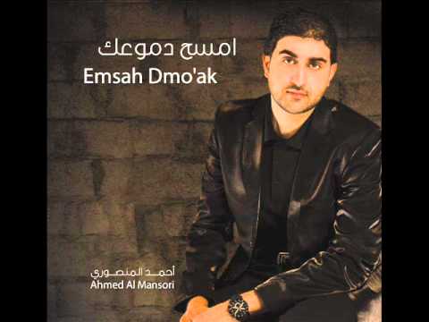 مقاطع ألبوم امسح دموعك أداء أحمد المنصوري نسخة المؤثرات
