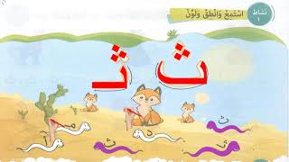 تعليم حرف الثاء kg2 بحركاته وكتابته