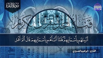 سورة البقرة كـــاملة || 👈 بصوت خاشع جدا  ✨ الشيخ ابراهيم العسيري ✨ لتحصين البيوت والنفوس 👉  HD