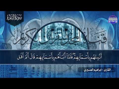 سورة البقرة كاملة بصوت خاشع جدا الشيخ ابراهيم العسيري لتحصين البيوت والنفوس 