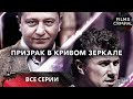 Призрак в Кривом Зеркале. Мистический триллер. Все серии подряд в HD.