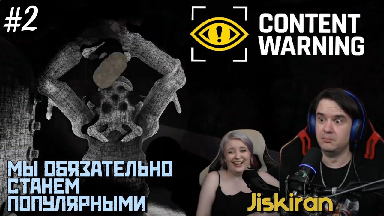 МЫ ОБЯЗАТЕЛЬНО СТАНЕМ ПОПУЛЯРНЫМИ | Content Warning 