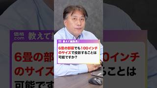 【プロジェクターQA】6畳の部屋でも100インチのサイズで投影することは可能ですか? #家電 プロジェクター #ホームプロジェクター