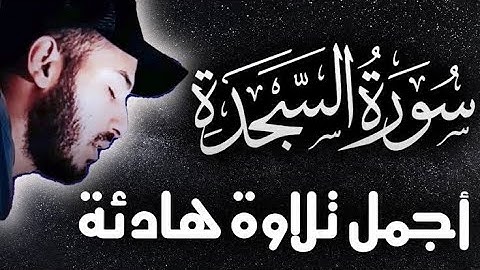سورة السجدة ( كاملة ) √ القارى بلال دربالي 🌹 تلاوة هادئة 😴 | القرآن الكريم بأجمل صوت ❤️‎