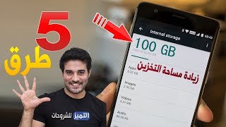 5 طرق زيادة مساحة التخزين في هاتفك فعالة 100% | حل مشكلة الذاكرة ممتلئة