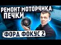 Ремонт моторчика печки  Форд Фокус 2