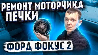 Ремонт моторчика печки Форд Фокус 2