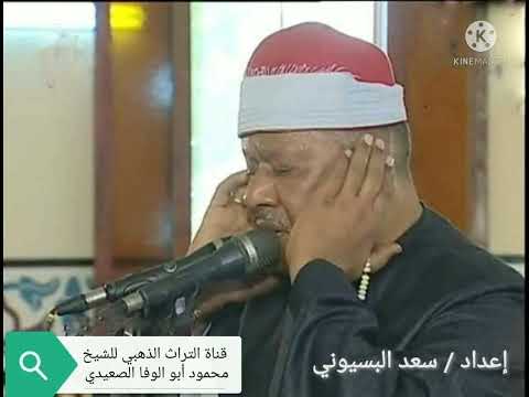 الشيخ محمود ابو الوفا الصعيدي سورة لقمان من قرية نوب طريف مركز السنبلاوين سنه 