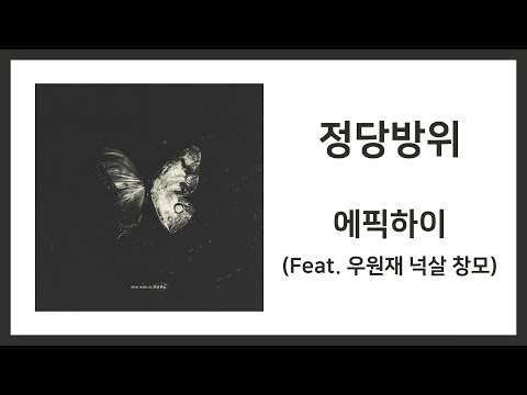 에픽하이(EPIK HIGH) - 정당방위(In Self-defense) (Feat. 우원재, 넉살, 창모) / 가사(Lyrics)
