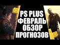 PLAYSTATION PLUS ФЕВРАЛЬ 2022 ОБЗОР ПРОГНОЗОВ. PS PLUS ФЕВРАЛЬ ОБЗОР. ИГРЫ PS PLUS ФЕВРАЛЬ