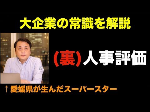 大企業の「裏人事評価」知ってる？