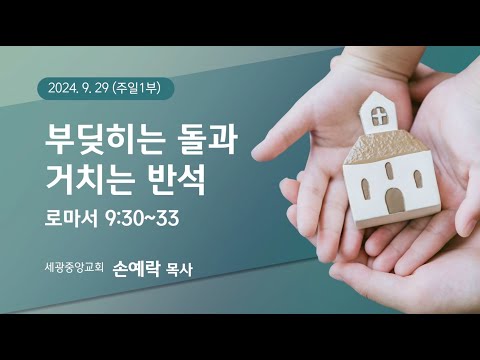 2024.09.29.(주일1부) 부딪히는 돌과 거치는 반석 - 손예락 목사
