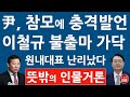 긴급! 윤재옥 방금 새 원내대표 충격 발언! 윤석열 “오해살만한 행동 하지 말라” 이철규 결국 불출마? (진성호의 직설)