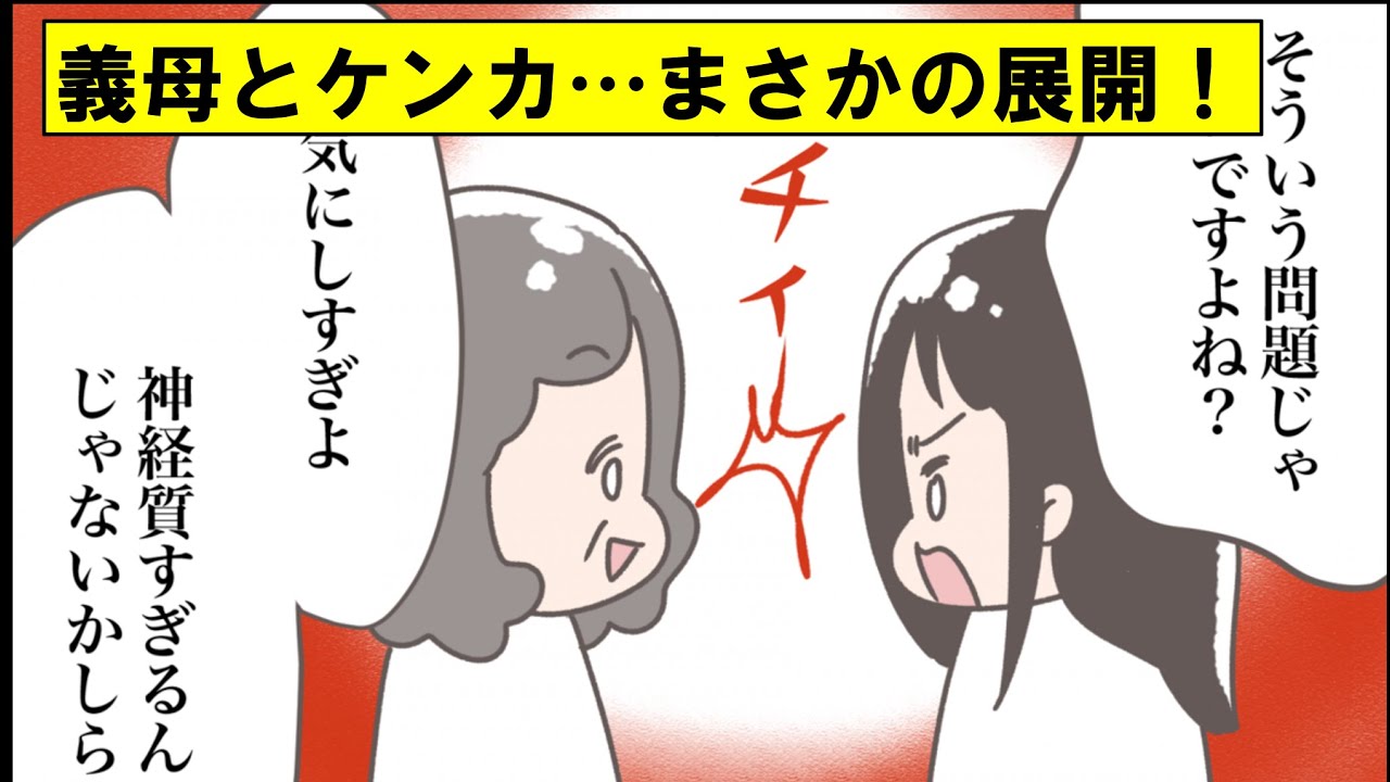 【漫画】義母とついにケンカ！まさかの展開で嫁姑問題は解決へ…【義母②】