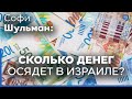 Софи Шульман. Репатрианты из России перевели 1 млрд шекелей в банки Израиля