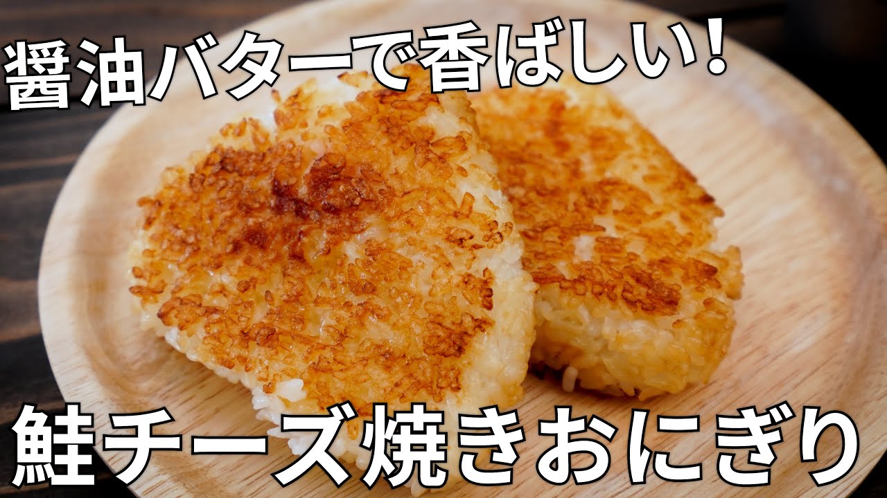 【キャンプ飯】ホットサンドメーカーで簡単に焼ける！鮭とチーズの醤油バター焼きおにぎりの作り方【簡単レシピ】