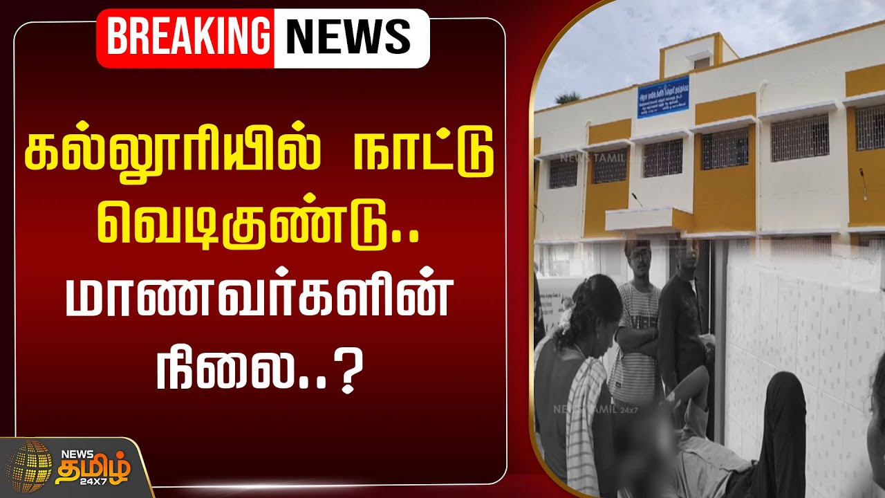 🔴LIVE : கல்லூரியில் நாட்டு வெடிகுண்டு.. மாணவர்களின் நிலை..? | Thoothukudi | Polytechnic College