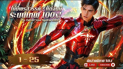 [นิยายเสียงแปล]ไม่มีพรสวรรค์? แต่ฉันมี ระบบเทพ 100x! 1 - 25  |  LP100x