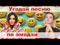 УГАДАЙ ПЕСНЮ ПО ЭМОДЗИ ЗА 10 СЕКУНД))) //ВЫПУСК №8 ДЕКАБРЬ 2019// "ГДЕ ЛОГИКА?"