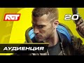 Прохождение Cyberpunk 2077 — Часть 20: Аудиенция