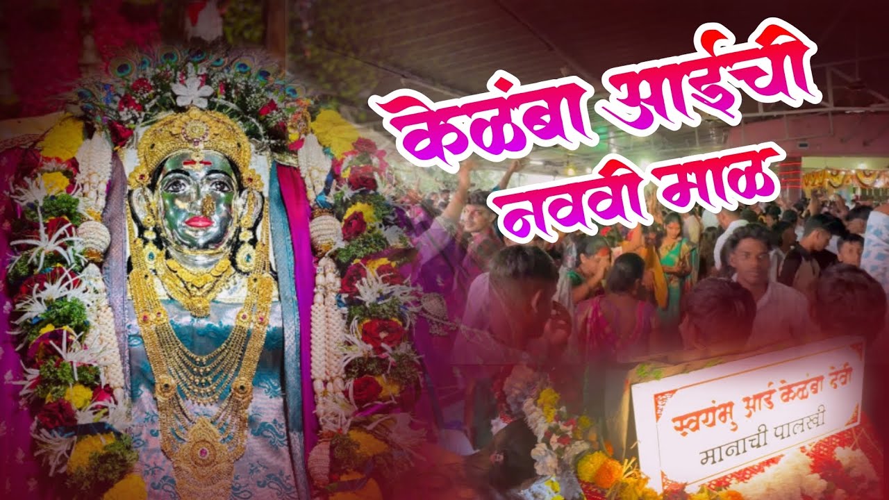 केळंबा आईची नववी माळ | Kelamba Aaichi Navavi Maal