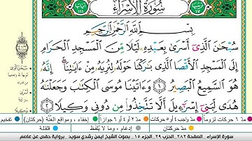 ايمن سويد سورة الاسراء مكتوبة دار المعرفة جديد