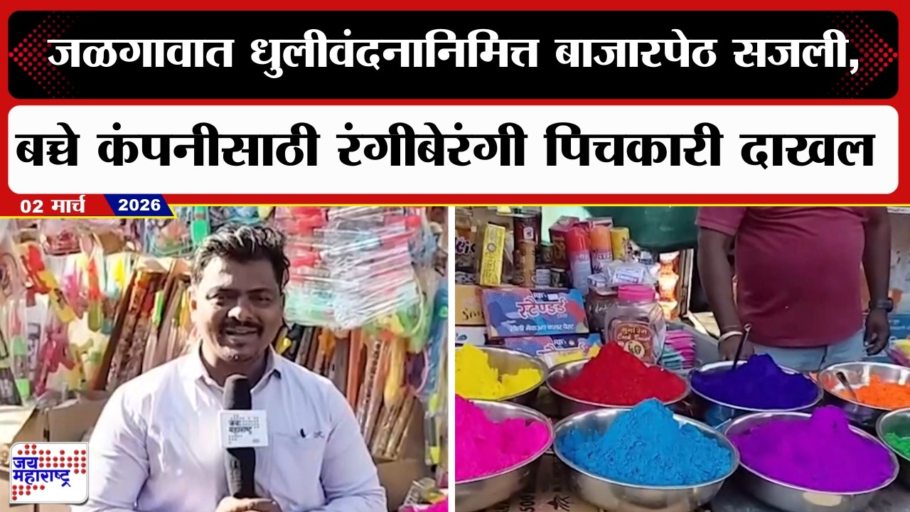 Jalgaon Holi 2026 | जळगावात धुलीवंदनानिमित्त बाजारपेठ सजली,बच्चे कंपनीसाठी रंगीबेरंगी पिचकारी दाखल