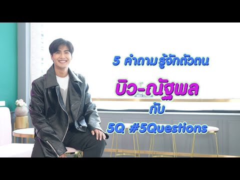 5Q-5Questions | 5 คำถามรู้จักตัวตน บิว ณัฐพล