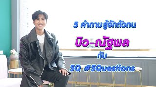 5Q-5Questions | 5 คำถามรู้จักตัวตน บิว ณัฐพล