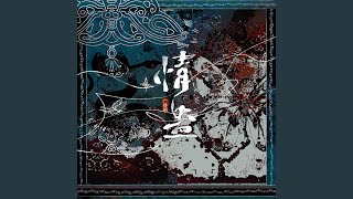 缚心 (《情蛊》广播剧主题曲)