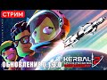 🔴🚀 Kerbal Space Program 2: ОБНОВЛЕНИЕ 0.1.3.0