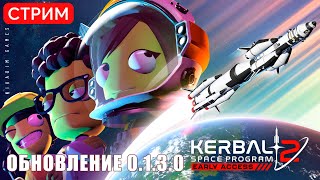 🔴🚀 Kerbal Space Program 2: ОБНОВЛЕНИЕ 0.1.3.0