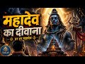 महादेव का दीवाना 🔱 | दिल छू लेने वाला भजन | Har Har Mahadev | Mahakal Bhajan 2026