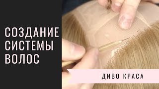 Изготовление системы волос