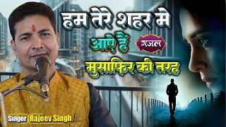 हम तर शहर म आए ह मसफर क तरह Hum Tere Shahar Mein Aaye Hain सवर रजव सह