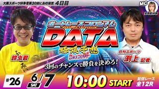 ボートレースコロシアムDATA | 鈴虫君VS日刊スポーツ渕上 | 極限予想season4 #26