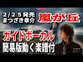 【速習】まつざき幸介 嵐が丘0 ガイドボーカル簡易版動く楽譜付き